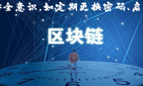 iaqb火币钱包USDT转账手续费详解 | 了解手续费、转账流程与注意事项/iaqb

火币钱包, USDT转账, 手续费, 加密货币/guanjianci

一、火币钱包概述
火币钱包是一款广受欢迎的加密货币钱包，用户可以通过它进行币种的存储、转账和交易。作为一家成立于2013年的数字资产交易平台，火币网提供了丰富的金融服务以及安全可靠的资产存储方案。USDT（Tether）是与美元挂钩的一种稳定币，获得了广泛的应用，尤其在数字货币交易中。

二、USDT转账的基本概念
USDT转账指的是用户在火币钱包中，将持有的USDT转账给其他用户或平台的过程。与传统银行转账不同，USDT转账是通过区块链技术完成的，相对而言，速度更快且较为便宜。但在进行转账时，需要了解手续费的问题，以免造成不必要的损失。

三、火币钱包USDT转账手续费详解
在火币钱包中，USDT转账的手续费通常由网络费用和平台手续费两部分组成。网络费用是不固定的，根据网络的拥堵程度而有所变化，而平台手续费则是火币征收的固定费用。火币钱包的手续费政策根据市场变化会有所调整，因此建议用户定期查看相关信息。此外，用户在转账时，要特别留意选择的NFT网络，因为不同的网络（如以太坊、波场等）在手续费上会有显著差异。

四、如何进行USDT转账
进行USDT转账的步骤相对简单，用户只需要按照以下几步操作即可完成：
ol
li登录火币钱包，进入个人账户。确保已完成KYC认证，提升转账限额。/li
li选择转账功能，输入目标地址和转账金额。务必检查地址的准确性，避免转账至错误地址。/li
li审查转账信息，包括手续费。在确认无误后，进行转账。/li
li等待网络确认，查看转账状态。/li
/ol

五、影响USDT转账手续费的因素
影响USDT转账手续费的因素主要包括：
ul
li网络拥堵状况：在区块链网络中，用户转账的数量越多，发送交易的费用就可能越高。/li
li转账量：有时候高额的USDT转账会以较低的比例征收手续费，从而减少支出。/li
li交易的优先级要求：如果用户希望交易更快确认，通常需要支付更高的手续费来优先处理。/li
/ul

六、常见问题解答

1. 为什么在火币钱包中USDT转账手续费不固定？
火币钱包中的USDT转账手续费不固定主要是由于网络费用的波动。以太坊等区块链的网络费用是由网络上的供需情况决定的，网络越繁忙，费用就越高。

2. 如何检查火币钱包的USDT转账手续费？
用户可以在火币钱包的转账界面查看当前的手续费信息。同时，火币官方网站和相关公告里也会定期更新手续费政策。建议用户在转账前多加留意，以获得最优的转账体验。

3. 是否有较低手续费的转账方式？
是的，用户可以选择不同的区块链进行USDT转账。例如，使用波场网络（Tron）进行USDT转账，通常手续费会低于以太坊网络。但这也意味着用户需要在火币钱包中正确选择支持的网络。

4. 使用火币钱包转账USDT是否安全？
火币钱包在安全性方面做得相对完善，采用多重加密和安全机制来保护用户资产。此外，火币平台也会定期进行安全审计，以保障资金的安全性。但用户也需要加强自己的安全意识，如定期更换密码、启用两步验证等。

5. 转账后如何查询USDT转账状态？
用户可以通过火币钱包的交易记录来查看USDT转账的状态。此外，用户还可以通过区块链浏览器输入目标交易哈希值，实时跟踪交易确认状态。

通过以上详细介绍，用户可以对火币钱包的USDT转账手续费有一个全面的理解，帮助其更为安全和经济地进行转账操作。希望上述信息能为您的转账决策提供帮助。