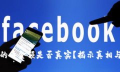 TP钱包中的币金额是否真实