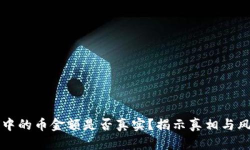 TP钱包中的币金额是否真实？揭示真相与风险分析
