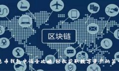 泰达币钱包申请全攻略：