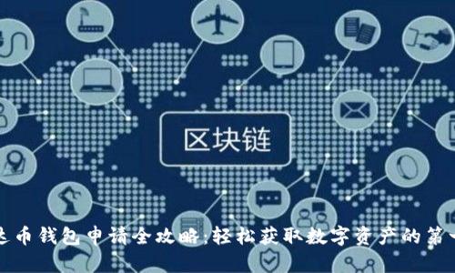 泰达币钱包申请全攻略：轻松获取数字资产的第一步