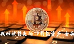 如何找回被转走的TP钱包资