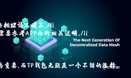   TP钱包官方APP苹果版下载与使用指南 / 
 guanjianci TP钱包, 官方APP, 苹果手机, 数字货币 /guanjianci 

什么是TP钱包？
TP钱包是一款安全、便捷的数字资产管理工具，主要用于存储、管理和交易各类数字货币。随着区块链技术的发展，越来越多的人开始关注数字货币，而TP钱包则应运而生，致力于为用户提供一站式的数字货币管理解决方案。它不仅支持多种数字货币的存储和交易，还具备出色的安全性和用户体验，因此受到越来越多用户的青睐。

TP钱包的功能特点
TP钱包不仅是一个数字货币钱包，还具备一些独特的功能特性，这些特性使得用户在使用过程中体验更加顺畅和安全：
ul
    listrong多币种支持：/strongTP钱包支持包括比特币、以太坊、莱特币等多个主流数字货币，让用户可以在一个平台上管理多种资产。/li
    listrong安全性：/strongTP钱包采用多重加密技术和安全机制来保证用户资产的安全，用户可以通过设置密码、指纹识别等方式来保护他们的数字资产。/li
    listrong便捷的交易体验：/strong无论是发送还是接收数字货币，TP钱包都提供简单直观的操作界面，使得每个用户都能轻松上手。/li
    listrong收益管理：/strongTP钱包还提供了享受利息的功能，用户可以将数字货币存入钱包以获取收益。/li
/ul

如何下载和安装TP钱包官方APP？
下载TP钱包官方APP非常简单，用户可以通过以下步骤进行操作：
ol
    li打开苹果应用商店：在您的苹果手机上，寻找并打开App Store。/li
    li搜索“TP钱包”：在App Store的搜索框中输入“TP钱包”，按下搜索按钮。/li
    li选择官方APP：在搜索结果中找到TP钱包官方APP，确保是官方开发的应用程序，并点击下载。/li
    li安装APP：下载完成后，系统会自动安装TP钱包，您可以在主屏幕上找到它。/li
    li注册账户：打开TP钱包，按照提示注册一个新账户，并设置安全密码。/li
/ol
下载和安装过程十分简单，确保从正规渠道下载软件，以保障安全性。

如何使用TP钱包进行交易？
在TP钱包中进行交易非常直接，用户只需按以下步骤操作：
ol
    li打开TP钱包：进入刚刚安装的TP钱包APP。/li
    li登录账户：输入您的账户信息和密码进行登录。/li
    li选择交易功能：在主界面上，选择“发送”或“接收”按钮进行操作。/li
    li输入信息：在发送页面，输入接收方的地址和交易金额。如果是接收，则可以生成二维码供别人扫描。/li
    li确认交易信息：核对所有信息无误后，点击确认。某些情况下，可能需要进行指纹或密码验证来确认交易。/li
/ol
整个交易流程简洁高效，但请确保每次操作前再次确认接收方地址和金额，以避免不必要的损失。

TP钱包的安全性如何？
安全性是每个数字货币钱包用户最为关注的问题，TP钱包在安全性上采用了一系列高标准的防护措施：
ul
    listrong私钥控制：/strong用户的私钥保存在本地，而非服务器，极大地减少了被盗的风险。用户对私钥拥有完全控制权。/li
    listrong多重认证：/strongTP钱包提供多种认证方式，包括密码、指纹、面部识别等，增强了用户的账户安全。/li
    listrong定期安全审计：/strongTP钱包团队不断对系统进行安全审计和漏洞检测，确保软件的安全性不断提升。/li
/ul
总的来说，TP钱包在技术和管理层面都采取了诸多措施来保护用户的资产安全，大大降低了被攻击的风险。

TP钱包与其他钱包的比较
市面上有许多数字货币钱包，包括硬件钱包、软件钱包等，TP钱包相较于其他钱包具有哪些优劣势呢？
ul
    listrong优势：/strongTP钱包是一款全能型钱包，支持多种币种，且操作简单，同时提供非常高的安全级别。此外，TP钱包的用户界面友好，适合各个层次的用户使用。/li
    listrong劣势：/strong尽管TP钱包在安全和使用体验上较为突出，但由于它是一款软件钱包，整体上比硬件钱包的安全性略低，不适合存储大额资产。/li
/ul
每种钱包都有其特点，用户可根据自己的需求选择适合的产品。

常见问题解答

1. TP钱包是否支持所有数字货币？
TP钱包并不支持所有的数字货币，但它支持市场上大部分主流币种，比如比特币、以太坊、莱特币等。具体支持的数字货币列表可以在TP钱包官方网页或APP内找到。对于一些新兴的、小众数字货币，可能需要用户自己通过其他平台进行兑换或转账。
另外，TP钱包会不断更新与，随着市场的发展，它也会逐步加入更多的数字货币，便于用户使用。

2. TP钱包使用中的安全问题有哪些？
使用TP钱包的用户可能会遇到几种安全问题，包括但不限于：
ul
    listrong账号被盗：/strong如果用户未设置安全密码或使用容易被猜出的密码，可能会导致账号被盗。为了防止这种情况，建议用户使用复杂密码并定期更换。/li
    listrong钓鱼网站：/strong有些不法分子可能会伪造TP钱包官网，诱导用户输入账号信息。用户必须确保每次访问都在官网域名下进行，以免受骗。/li
    listrong私钥丢失：/strong若用户未妥善保存私钥，一旦丢失将无法找回账户资产。务必在妥当的地方记录和保存私钥。/li
/ul
用户在使用TP钱包时，要时刻保持警惕，确保自身资产的安全。

3. 如何恢复丢失的TP钱包账户？
如果用户丢失了TP钱包账户，恢复方式分为几种情况：
ul
    listrong使用助记词：/strong在注册TP钱包的时候，用户会获取一组助记词。若账户丢失，只需通过助记词重新新建一个账户即可找回资产。/li
    listrong未记录私钥：/strong如果没有记录私钥，那么根据TP钱包的设计，无法找回。但是如果助记词依然在，建议尽快将助记词保存好并进行账户恢复。/li
/ul
对于每个用户来说，创建账户时的助记词和私钥保存得当至关重要，日后如有需要能方便地恢复账户。

4. TP钱包的客服支持如何？
TP钱包拥有专业的客服团队，用户遇到技术问题或操作不当时，均可通过以下几种方式联系他们的客服：
ul
    listrong官方网站：/strong在TP钱包的官网上，用户可以找到“联系客服”页面，提交问题。/li
    listrong社交媒体：/strongTP钱包在多个社交媒体平台上保持活跃，用户可以通过Facebook、Twitter等社交媒体联系他们。/li
    listrong用户手册：/strong在APP内或官网上，用户可以查看详细的使用指南和FAQ，许多问题都可以通过自助方式解决。/li
/ul
TP钱包的客服团队通常回复迅速，并会尽量帮助用户解决遇到的问题。

5. TP钱包是否有交易手续费？
TP钱包在进行交易时涉及到手续费问题，用户需要注意以下几点：
ul
    listrong网络费用：/strong每笔交易都需要支付网络费用，也称矿工费，这是由区块链网络设定的，与TP钱包本身无关。费用的高低与网络拥堵情况有关。/li
    listrong提款费用：/strong在某些情况下，TP钱包在用户将虚拟货币提取到个人账户时可能会收取一定的手续费用。具体费用标准用户需要参考APP内的相关说明。/li
/ul
总体而言，TP钱包在手续费方面的设置是比较透明的，用户可以在进行交易时查看相关费用。

通过上述介绍，相信您对TP钱包的使用、功能以及安全性有了更深入的了解。随着数字货币市场的日益发展，选择一款既安全又便捷的钱包尤为重要，而TP钱包无疑是一个不错的选择。