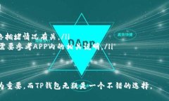   TP钱包官方APP苹果版下载