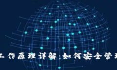 比特币钱包的工作原理详