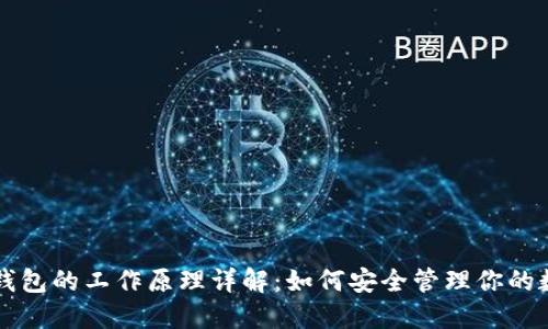比特币钱包的工作原理详解：如何安全管理你的数字资产