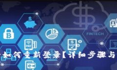 TP钱包卸载后如何重新登录