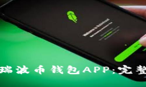在哪里下载瑞波币钱包APP：完整指南与推荐