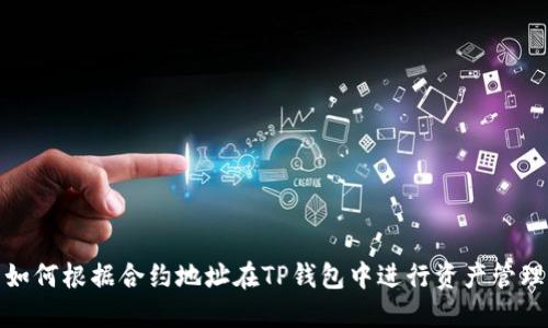 如何根据合约地址在TP钱包中进行资产管理