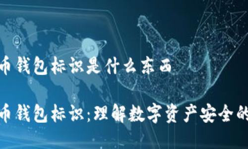 比特币钱包标识是什么东西

比特币钱包标识：理解数字资产安全的关键