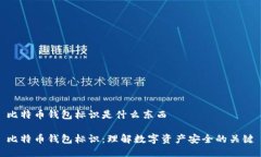 比特币钱包标识是什么东
