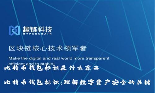 比特币钱包标识是什么东西

比特币钱包标识：理解数字资产安全的关键