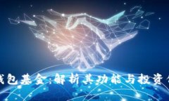 TP钱包基金：解析其功能与