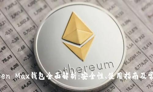 IM Token Max钱包全面解析：安全性、使用指南及常见问题