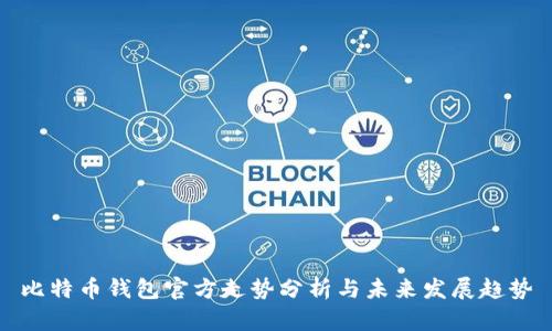 比特币钱包官方走势分析与未来发展趋势