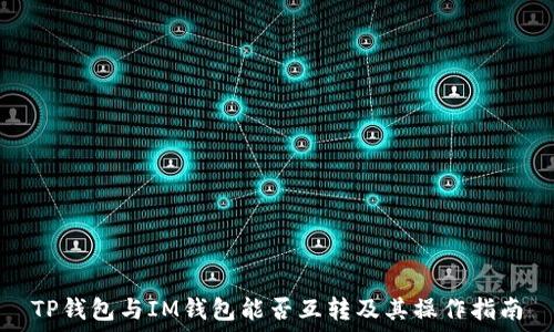   
TP钱包与IM钱包能否互转及其操作指南