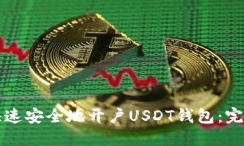 如何快速安全地开户USDT钱包：完整指南