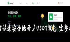 如何快速安全地开户USDT钱