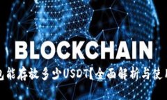 冷钱包能存放多少USDT？全