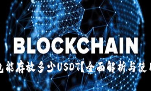 冷钱包能存放多少USDT？全面解析与使用建议