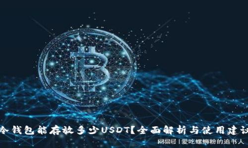 冷钱包能存放多少USDT？全面解析与使用建议