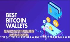 TP钱包支付失败会退款吗？
