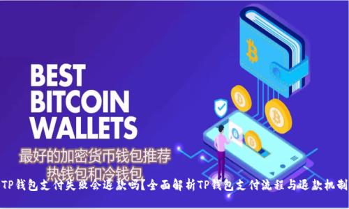 TP钱包支付失败会退款吗？全面解析TP钱包支付流程与退款机制