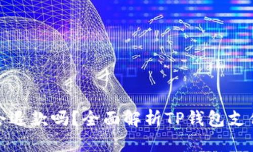 TP钱包支付失败会退款吗？全面解析TP钱包支付流程与退款机制