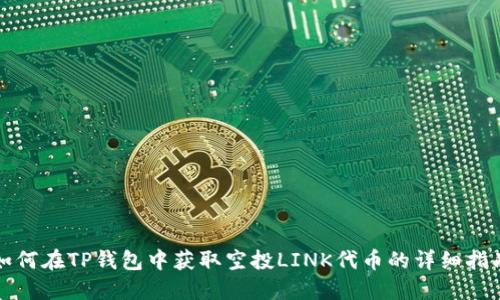 如何在TP钱包中获取空投LINK代币的详细指南