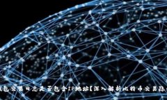 比特币钱包交易日志是否