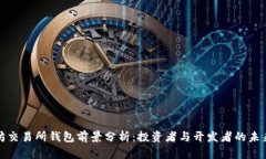 以太坊交易所钱包前景分