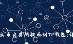 如何在火币交易所提币到