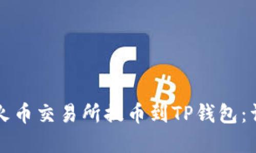如何在火币交易所提币到TP钱包：详细指南