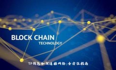 TP钱包如何连接网络：全方