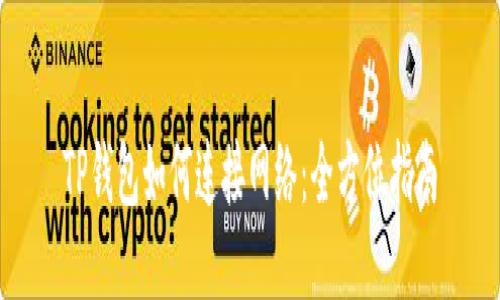 TP钱包如何连接网络：全方位指南