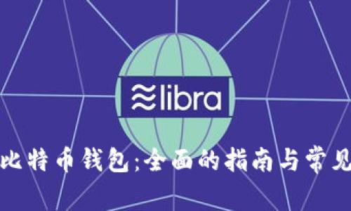 如何冻结比特币钱包：全面的指南与常见问题解答