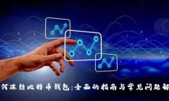 如何冻结比特币钱包：全