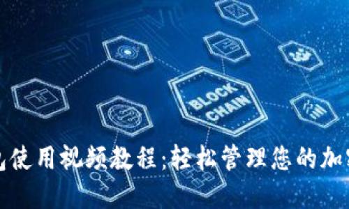TP钱包使用视频教程：轻松管理您的加密资产