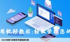TP钱包使用视频教程：轻松