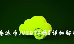 IM钱包支持泰达币（USDT）