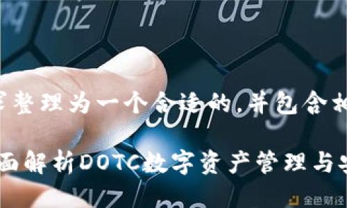 将您的需求整理为一个合适的，并包含相关关键词：

TP钱包：全面解析DOTC数字资产管理与安全性
