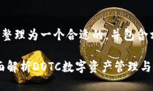 将您的需求整理为一个合适的，并包含相关关键词：

TP钱包：全面解析DOTC数字资产管理与安全性