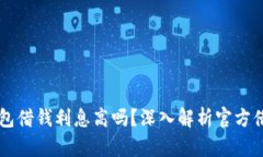 : OP钱包借钱利息高吗？深