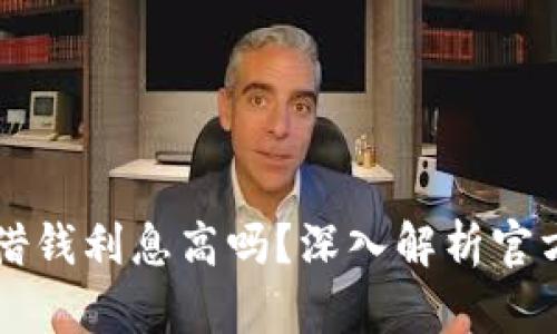 : OP钱包借钱利息高吗？深入解析官方借款政策