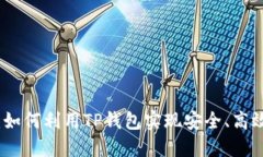TP钱包无损挖矿：如何利用