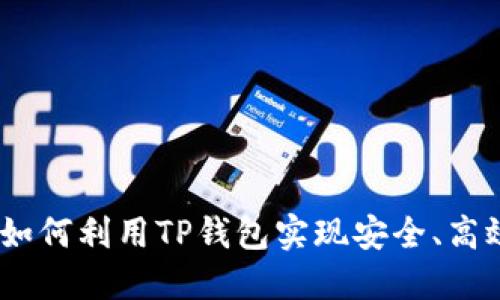 TP钱包无损挖矿：如何利用TP钱包实现安全、高效的加密资产挖掘