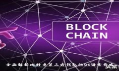全面解析比特币第三方钱