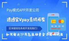如何解决TP钱包流动资金不