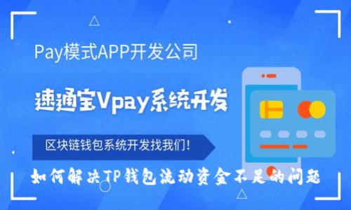 如何解决TP钱包流动资金不足的问题
