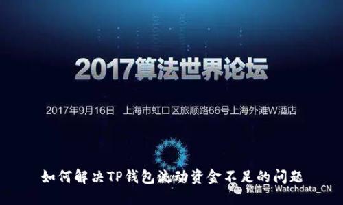 如何解决TP钱包流动资金不足的问题